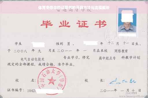 体育免修诊断证明书的开具方法与流程解析