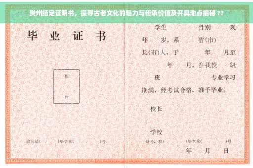 贵州结定证明书，探寻古老文化的魅力与传承价值及开具地点揭秘 ??