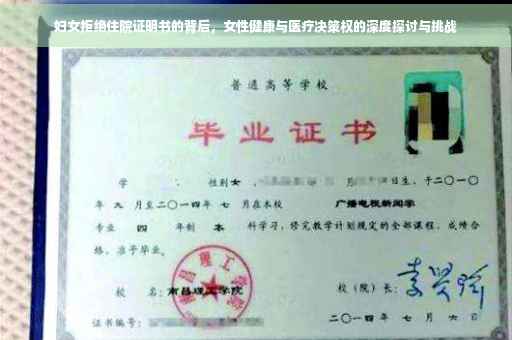 妇女拒绝住院证明书的背后，女性健康与医疗决策权的深度探讨与挑战