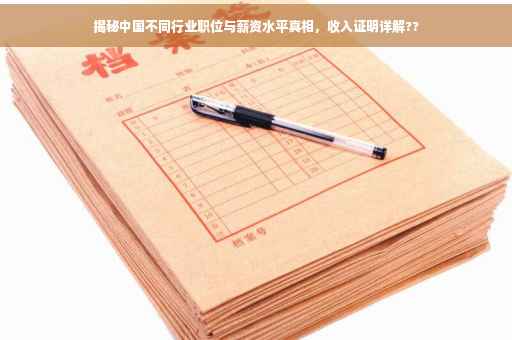 揭秘中国不同行业职位与薪资水平真相，收入证明详解??