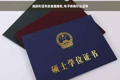 自动化证书含金量排名,电子类有什么证书 自动化证书含金量排名,电子类有什么证书