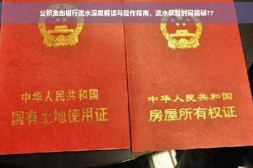 公积金出银行流水深度解读与操作指南，流水获取时间揭秘??