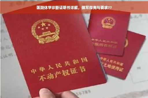 医院休学诊断证明书详解，撰写指南与要求??