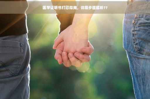 医学证明书打印指南，详细步骤解析??