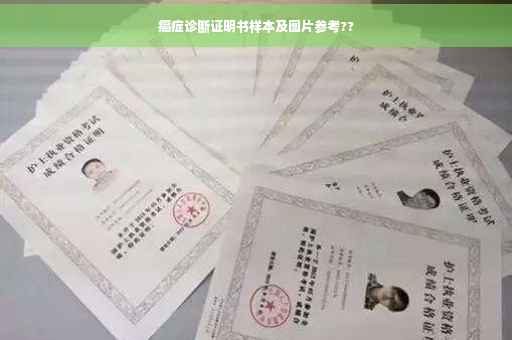 癌症诊断证明书样本及图片参考??
