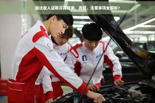 拆迁收入证明开具指南，流程、注意事项全解析?