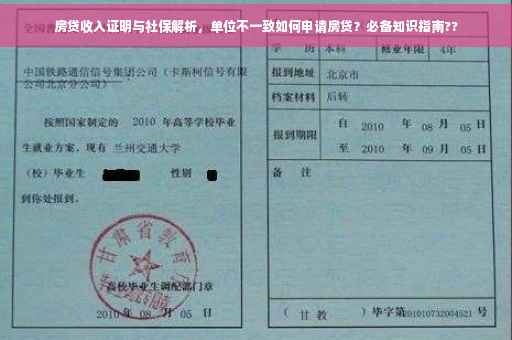房贷收入证明与社保解析，单位不一致如何申请房贷？必备知识指南??