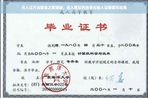 月入过万自媒体之路揭秘，收入背后的故事与收入证明撰写指南
