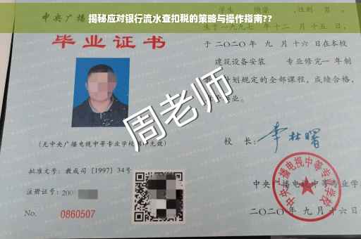 揭秘应对银行流水查扣税的策略与操作指南??