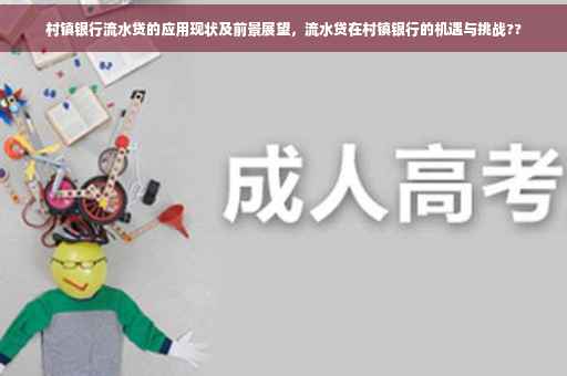村镇银行流水贷的应用现状及前景展望，流水贷在村镇银行的机遇与挑战??