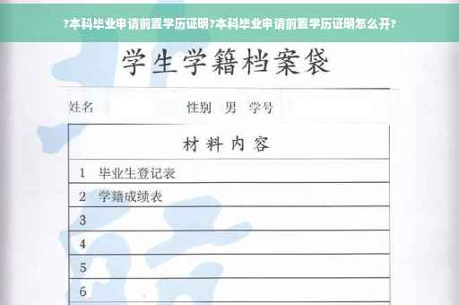 ?本科毕业申请前置学历证明?本科毕业申请前置学历证明怎么开?