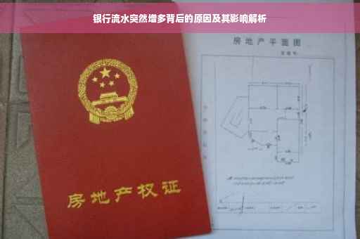 银行流水突然增多背后的原因及其影响解析