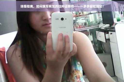 详细指南，如何撰写有效的住所证明书——一步步轻松搞定！