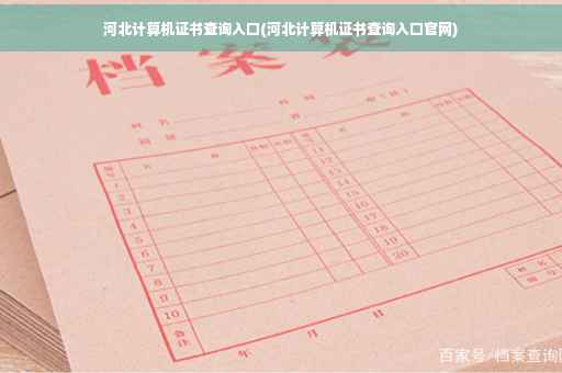 河北计算机证书查询入口(河北计算机证书查询入口官网)