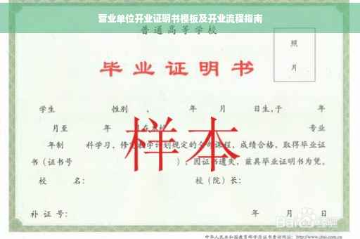 营业单位开业证明书模板及开业流程指南