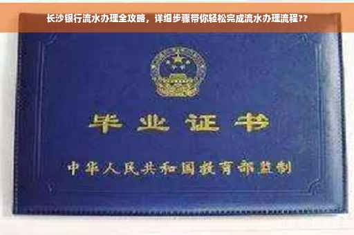 长沙银行流水办理全攻略，详细步骤带你轻松完成流水办理流程??