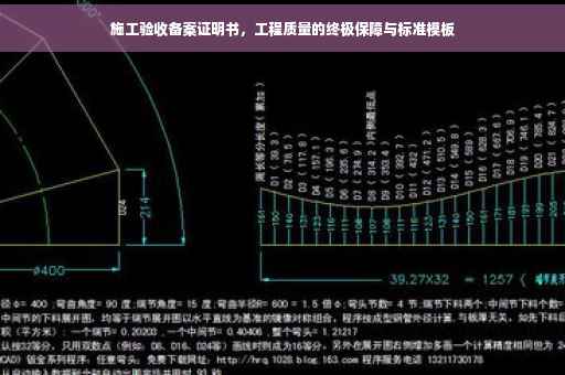 施工验收备案证明书，工程质量的终极保障与标准模板