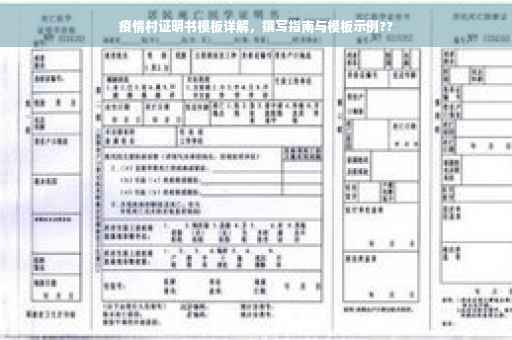 疫情村证明书模板详解，撰写指南与模板示例??