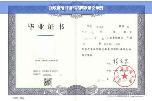 拒收证明书撰写指南及范文示例