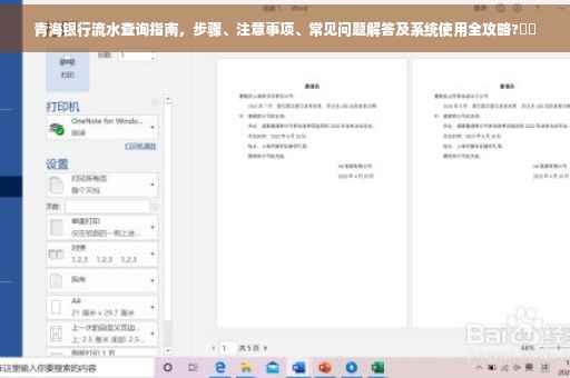 青海银行流水查询指南，步骤、注意事项、常见问题解答及系统使用全攻略?⚡️