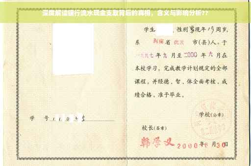 深度解读银行流水现金支取背后的真相，含义与影响分析??