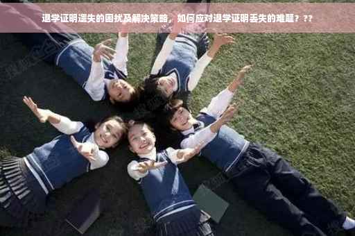 退学证明遗失的困扰及解决策略，如何应对退学证明丢失的难题？??