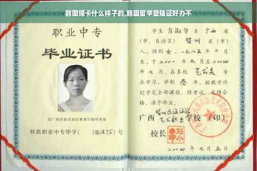 韩国绿卡什么样子的,韩国留学登陆证好办不