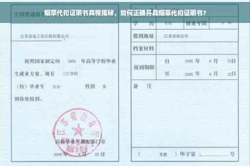 烟草代扣证明书真相揭秘，如何正确开具烟草代扣证明书？