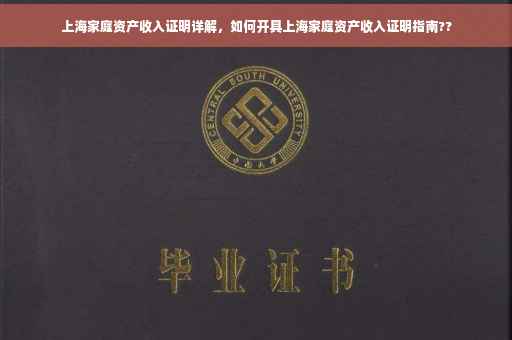 上海家庭资产收入证明详解，如何开具上海家庭资产收入证明指南??