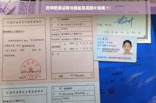 药学聘用证明书模板及其图片指南 ?✨