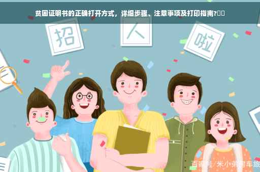 贫困证明书的正确打开方式，详细步骤、注意事项及打印指南?⚡️