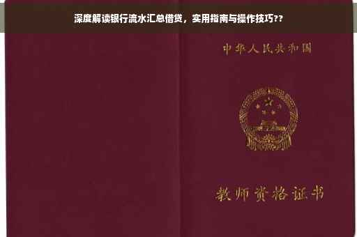 深度解读银行流水汇总借贷，实用指南与操作技巧??