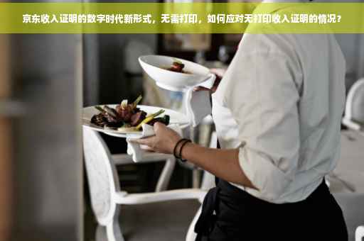 京东收入证明的数字时代新形式，无需打印，如何应对无打印收入证明的情况？