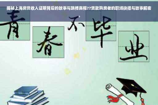揭秘上海房贷收入证明背后的故事与跳槽真相??贷款购房者的职场抉择与故事解密。