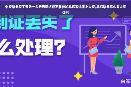 中专毕业交了五险一金后后面还能不能参加单招考试考上大专,单招毕业怎么考大专证书