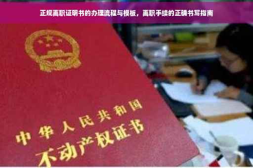 正规离职证明书的办理流程与模板，离职手续的正确书写指南