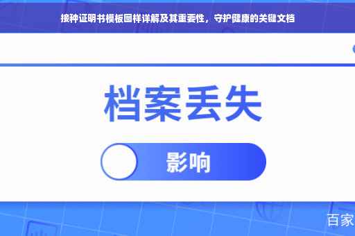 接种证明书模板图样详解及其重要性，守护健康的关键文档
