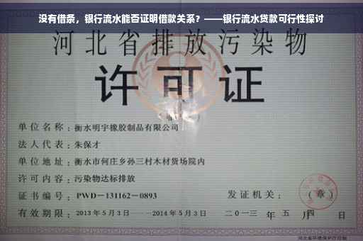 没有借条，银行流水能否证明借款关系？——银行流水贷款可行性探讨