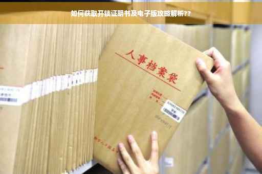 如何获取开锁证明书及电子版攻略解析??