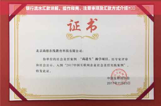 银行流水汇款详解，操作指南、注意事项及汇款方式介绍?⚡️