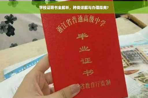 学校证明书全解析，种类详解与办理指南?