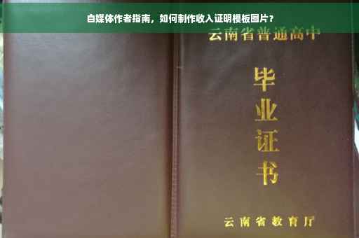 自媒体作者指南，如何制作收入证明模板图片？
