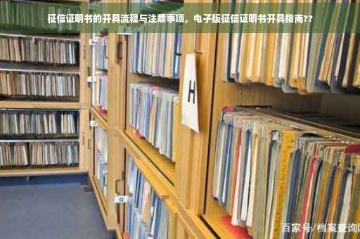 征信证明书的开具流程与注意事项，电子版征信证明书开具指南??