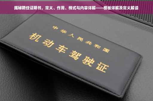 揭秘聘任证明书，定义、作用、格式与内容详解——模板详解及定义解读