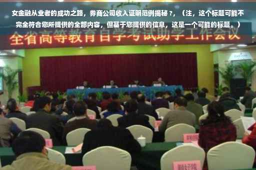 女金融从业者的成功之路，券商公司收入证明范例揭秘 ?，（注，这个标题可能不完全符合您所提供的全部内容，但基于您提供的信息，这是一个可能的标题。）
