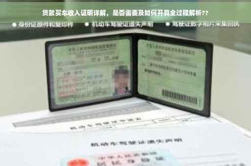贷款买车收入证明详解，是否需要及如何开具全过程解析??