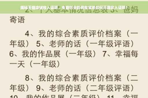 揭秘天猫店铺收入证明，电商创业的黄金宝地如何开具收入证明？