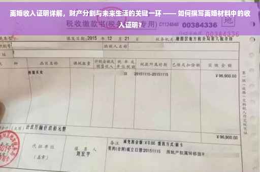 离婚收入证明详解，财产分割与未来生活的关键一环 —— 如何撰写离婚材料中的收入证明？
