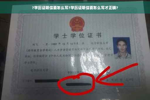 ?学历证明信要怎么写?学历证明信要怎么写才正确?