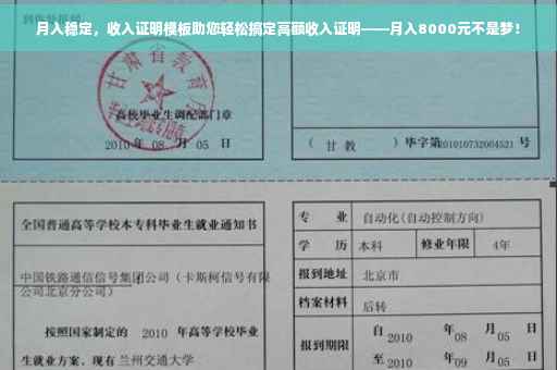 月入稳定，收入证明模板助您轻松搞定高额收入证明——月入8000元不是梦！